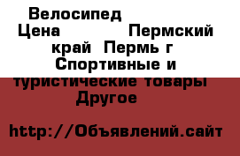 Велосипед “trek jet“ › Цена ­ 5 900 - Пермский край, Пермь г. Спортивные и туристические товары » Другое   